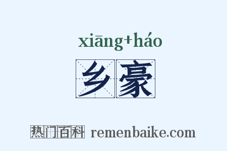 乡豪是什么意思的图片
